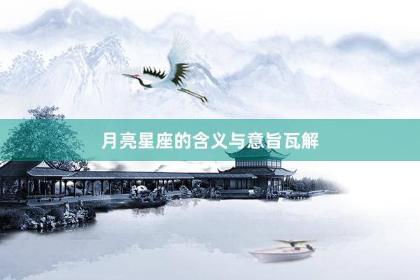 月亮星座的含义与意旨瓦解