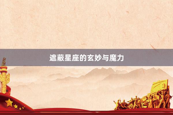 遮蔽星座的玄妙与魔力