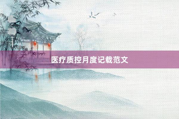 医疗质控月度记载范文