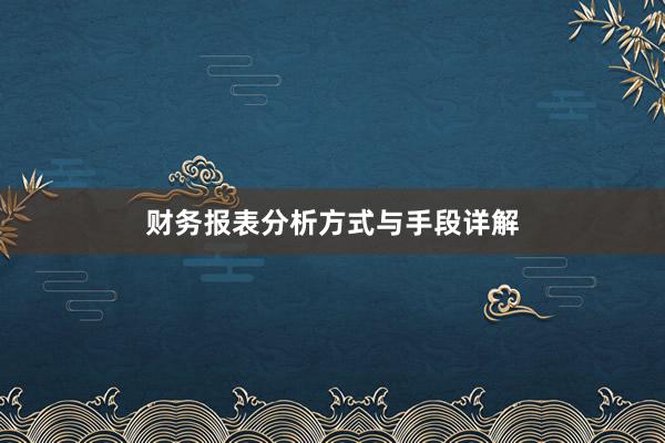 财务报表分析方式与手段详解