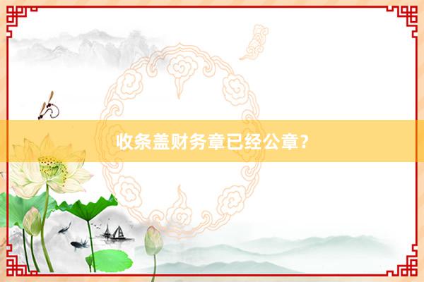 收条盖财务章已经公章?